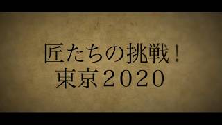 『東京の空』2/23(日) #5｢匠たちの挑戦! 東京2020｣ オリンピック･パラリンピックに情熱を捧げる日本が誇る職人たち!!【TBS】