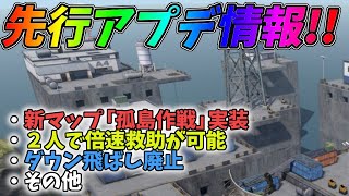 ２人で救助で即復活！？遂に新マップ「孤島作戦」実装！【荒野行動】#754 Knives Out