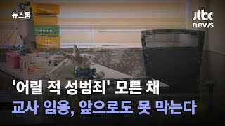 '어릴 적 성범죄' 모른 채 교사 임용…앞으로도 못 막는다 / JTBC 뉴스룸