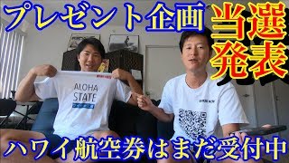 【当選発表】プレゼント企画のB賞\u0026C賞はこの人に！ハワイ航空券はまだまだ受付中！