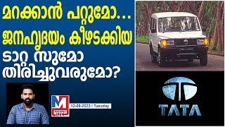 ഇന്ത്യൻ നിരത്തുകളെ ഒരുകാലത്ത് കീഴടക്കിയ TATA SUMO