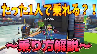 【スプラトゥーン3】ホコでもヤガラ市場のここ１人で乗れます！【最新バグ】