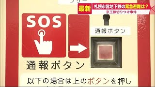 京王線の事件 札幌市で発生した場合「絶対にやってはいけないこと」…\