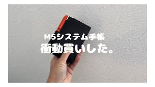 いつも通りです｜M5システム手帳衝動買いした🌱色違い持ってるけどそれはそれこれはこれ｜8mmリングかわいい｜即開封するから家で動画撮るものあんまなくて笑う｜BGMあり｜声なし