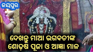 ଦେଖନ୍ତୁ ଜୟପୁରରେ ମାଆ ଭଗଵତୀଙ୍କ ଶୋଢ଼ଷ ପୂଜା ଓ ଆଜ୍ଞା ମାଳ ପ୍ରଦାନ