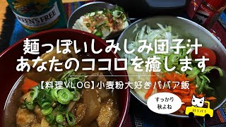 【料理VLOG】整う！癒し系団子汁の作り方！［字幕］#japanese 　#food　#recipes #低糖質 #米ぬか料理【川リバ】