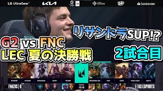 リサンドラサポ？ - G2 vs FNC 2試合目 - LEC SUMMER2023決勝実況解説