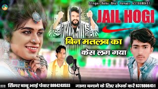 JAIL HOGI || जेल होगी || बिन मतलब का केस लग गया जिंदगी झंड होगी || Jan Jail Hogi सिंगर बाबू भाई पवार