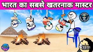 desi #master 🤕 गांव का ट्यूशन #new कॉमेडी वीडियो कार्टून #cartoon