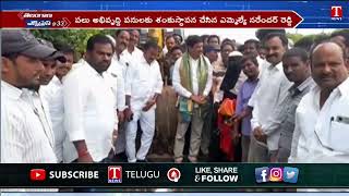 కొడంగల్ నియోజకవర్గం లో పలు అభివృద్ధి పనులకు శంకుస్థాపన | MLA Patnam Narender Reddy | T News