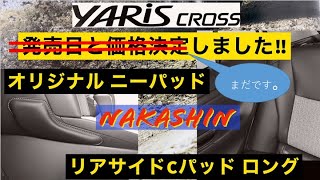 【ヤリスクロス】ヤリスクロスのオリジナルニーパッド完成しました！