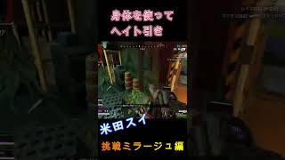 【APEX】シーズン16米田スイのミラージュ使い方編#shorts