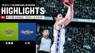 【ハイライト】レバンガ北海道vsシーホース三河｜B1 第15節GAME2｜12.29.2024 プロバスケ (Bリーグ)