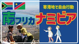 【自由行動08】天気が良ければテーブルマウンテンへ行こう！天空から絶景を！ナミブ砂漠も自由旅で行ける？