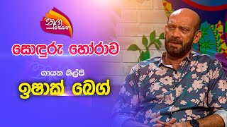 Nugasewana | සොඳුරු කතාබහ - ගායන ශිල්පී ඉෂාක් බෙග් | 2023-06-01 | Rupavahini