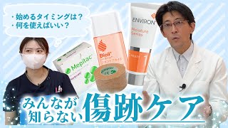 傷跡をきれいに治すには？軟膏？テープ？