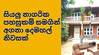 අඩුවට ගෙයක් I කිරිබත්ගොඩ නගරයෙන්ම I අගනා දෙමහල් නිවසක් I DeshadeeProperty