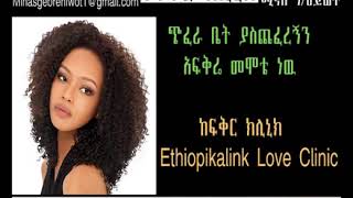 ኢትዮፒካሊንክ የፍቅር ክሊኒክ Ethiopikalink Love Clinic ጭፈራ ቤት ያስጨፈረኝን አፍቅሬ መሞቴ ነዉ