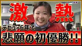 【初優勝！】戸敷晃美【デビュー6年4カ月！】｜常滑ヴィーナスシンデレラカップ2022/9/17｜美人ボートレーサー