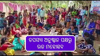 Shaleswar Raja Festival,ତପସ୍ୟା ଅନୁଷ୍ଠାନ ପକ୍ଷରୁ ରଜ ମହୋତ୍ସବ 2023 ପାଳନ