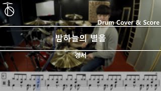 경서 - 밤하늘의별을 드럼(연주,악보,드럼커버,drum cover,듣기)