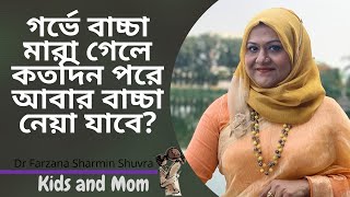 গর্ভে বাচ্চা মারা গেলে কতদিন পরে আবার বাচ্চা নেয়া যাবে? | Dr Farzana Sharmin | Kids and Mom