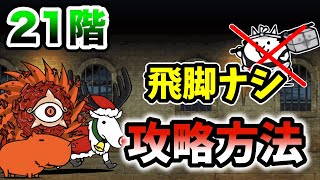 【飛脚ネコなし】風雲にゃんこ塔21階　超激レアなし\u0026本能なしで簡単攻略【にゃんこ大戦争】