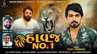 Havaj No.1 - Vijay Jornang | New Gujarati Song 2021 | હાવજ No. 1 | Mp3 Song