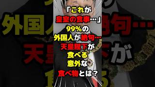 「これが皇室の食事…」99％の外国人が絶句…天皇陛下が食べてる意外な食べ物とは？