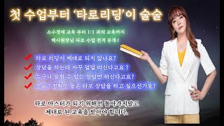 [렉시타로] ◆ 이보다 더 리얼한 타로 명품 강의가 없다 ! 렉시 원장님의 디테일한 교육 강의 ! 리딩이 돼야 실전에서 성공할 수 있습니다. Start! ▶