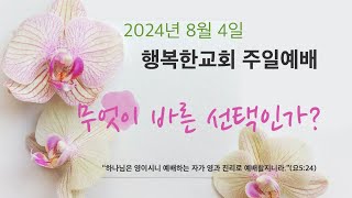 [토론토행복한교회] 2024년 8월 4일  주일예배