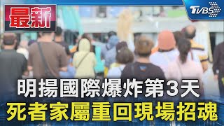 明揚國際爆炸第3天  死者家屬重回現場招魂｜TVBS新聞 @TVBSNEWS01