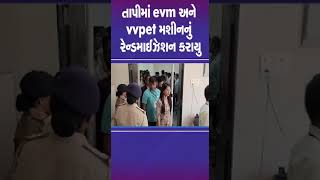 તાપીમાં #evm અને #vvpet મશીનનું રેન્ડમાઈઝેશન કરાયુ | #surat #gujarat #shorts