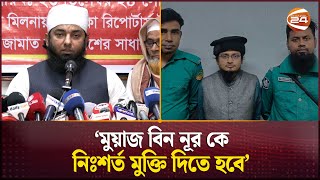 সংবাদ সম্মেলনে যেসব দাবি তুলে ধরলেন মাওলানা সাদ অনুসারীরা | Saad's Followers | Channel 24