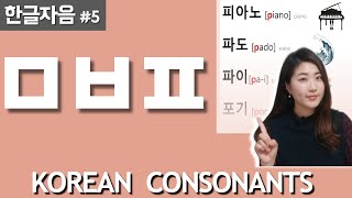 한글자음#5 ㅁ,ㅂ,ㅍ 🇰🇷 Learn Korean Language_ Basic consonants for absolute beginners