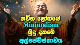 Minimalism යනු කුමක්ද? | What is Minimalism ? | simple life style |අල්පේච්ඡතාවය| @alokaalighttolife