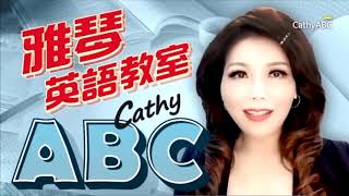 雅琴英語教室Cathy abc 2020 1016