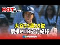 大谷53轟55盜　續推MLB空前紀錄 #52動起來｜華視新聞 20240924 @CtsTw