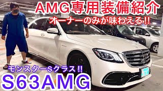 【みっかさんのS63AMG】モンスターSクラスのAMG専用装備紹介‼️600馬力オーバーなのに燃費重視⁉️迫力の4リッターV8ツインターボサウンド‼️