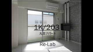 宮崎市青葉町1Kデザイナーズリノベーション済み 丸吉アパート 203号【不動産のリーラボ】