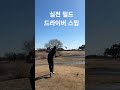 실전필드 드라이버스윙 레슨 드라이버스윙 테일러메이드 장타 kpga 프로 골프 golf