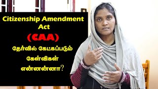 Citizenship Amendment Act | CAA அப்படினா என்ன? தேர்வில் கேட்கப்படும் கேள்விகள் என்னன்னா? Tamil Mixer