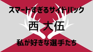 ⑫【鹿島アントラーズ歴代選手を語りたい】私の好きな歴代所属選手について語ってみる。今回は、スマートすぎるサイドバックの西大伍です。