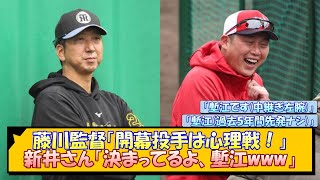 阪神・藤川監督「開幕投手は心理戦！」新井さん「決まってるよ、塹江www」【なんJ/2ch/5ch/ネット 反応 まとめ/阪神タイガース/藤川球児】