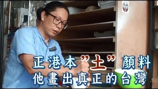 正港本 ”土” 顏料 他畫出真正的台灣 | 台灣蘋果日報