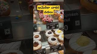 ❤️ అమెరికా ఫేమస్ టిఫిన్ ❤️🍩🍩🍩#shorts #youtubeshorts #viral #trendingshorts #trending