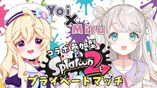 【スプラトゥーン２/プラベ】視聴者参加型！よい×みるコラボ！初見さん歓迎★【Vtuber】