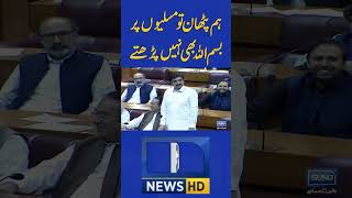 Sher Afzal Marwat Shocking Statement in National Assembly  #sherafzalmarwat #nationalassembly