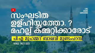 സംഘടിത ഉള്ഹിയത്തോ? മഹല്ല് കമ്മറ്റിക്കാരോട് ...... | പി എ മുഹമ്മദ് ബാഖവി മുണ്ടംപറമ്പ്