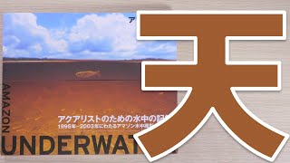 【本】コトブキの最新外部はへぼい、テトラの外部廃盤という速報情報と共に、感動した本を紹介します。ADA アマゾン水中【ふぶきテトラ】